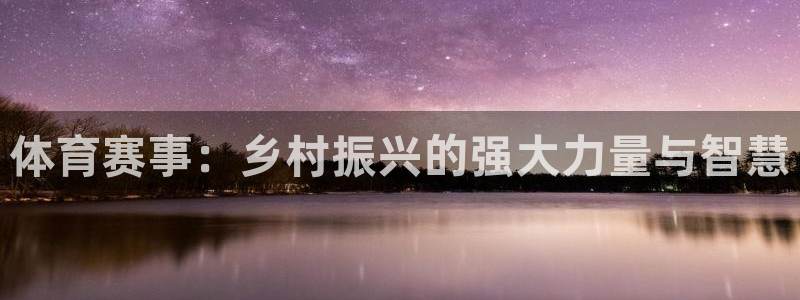体育赛事：乡村振兴的强大力量与智慧