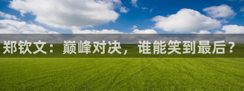 郑钦文：巅峰对决，谁能笑到最后？