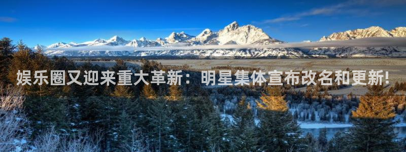 娱乐圈又迎来重大革新：明星集体宣布改名和更新!